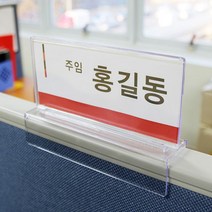 파티션 꽂이 사무실 아크릴 명패 직원 사원 부서 네임텍 이름표, 07.0060_파티션꽂이(양면)