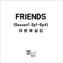미드 프렌즈 시즌1 Ep1-4 대본해설집 (영어독학 쉐도잉 드라마영어 스크립트 회화 ), 스프링제본