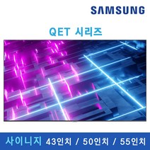 [SAMSUNG] QET 사이니지 TV 4K UHD 65인치 75인치 광고용 매장용 디스플레이 DID 300nit 모니터 사이니지 티비 대형 모니터 대형TV, 본체+웰컴보드(삼성기사설치), LH65QETELGCXKR (65인치)