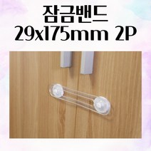 잠금밴드 29x175mm 2P 안전잠금이 아기문고리안전장치 도어락 유아안전가드 다용도 아기자기한 방문 아기 유아 튼