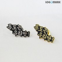 바보사랑 독도는 우리땅 뺏지.로고마크