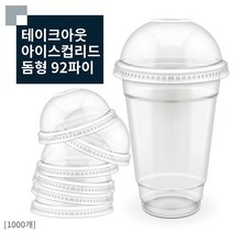 PET 투명컵 리드 뚜껑 돔형 92파이 1000개 아이스컵