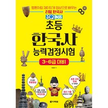 초등 한국사능력검정시험 3-6급 대비 (저자 직강 전 강좌 무료 동영상 제공 (예약판매 2023/04/12~)