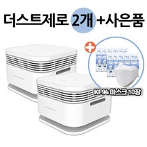 에어비타 공기청정기 더스트제로PM 1.0 (2개)+KF94마스크 10장, 더스트제로2개