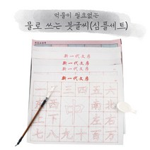 붓글씨 심플세트 예쁜색감 물로 쓰는 먹물이 필요없는 한글연습 한자연습 캘리그라피연습 수업용 가정용 서예용품