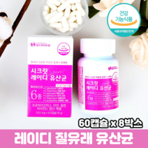 특허유산균 여성 질유래유산균 질유산균 식약처인증 장건강 프로바이오틱스 유산균캡슐, 8박스, 60캡슐