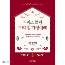 지저스 콜링 우리 집 가정예배 생명의말씀사 사라영 기독교도서 예배기도묵상 가정예배서