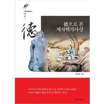 덕으로 본 제자백가사상, 서강대학교출판부, 9788972733683, 정재현 저