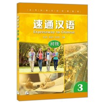 북경어언대학출판사 속성 중국어 초급3 시험대비 중국어교재 EXPRESSWAY TO CHINESE3