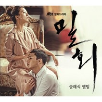 밀회(드라마) - 클래식 앨범(2CD. PWC2D0016)