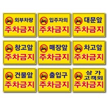외부차량 주차금지 입주자외 대문앞 창고앞 매장앞 차고앞 건물앞 출입구 상가고객외 주차금지 포맥스표지판 안내판 경고판, 3개, 매장앞주차금지