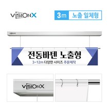 비전엑스 전동바텐 3m 노출일체형 전동현수막걸이 DH-BT3000