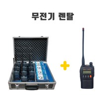 업무용무전기 렌탈 임대 대여 IS400Plus 행사 건설현장 경호 코엑스 일산킨텍스박람회