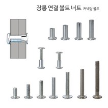 디데이마트 장롱 연결 볼트 너트 커넥딩 커넥팅 장농 목재 가구 조립 연결나사, 커넥팅 10번