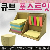 큐브형 포스트잇 메모지 접착식메모 리필 홍보선물 행사 판촉 사은품 개업선물 학교 단체 대량인쇄