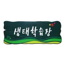 나무간판 생태학습장 원목 현판 체험장 수목원 식물원 사인물 안내판 나무애그림 D-053, UV샌딩방식, 양면