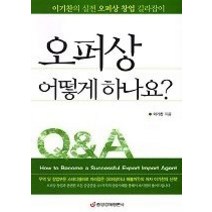 [개똥이네][중고-상] 오퍼상 어떻게 하나요? (실전 오퍼상 창업 길라잡이)