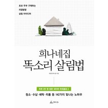 희나네집 똑소리 살림법:초보 주부 구제하는 리얼발랄 살림 아이디어, 청림라이프