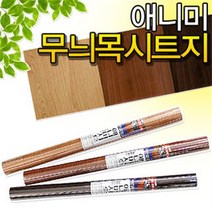 애니미 무늬목 시트지 50x2M (나무무늬 마루 인테리어 접착식 테이프 문짝 가구 싱크대 책장 리폼, 애니미(연갈)
