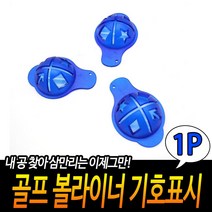 그림 개인공 그리기 골프 용품 3p 라이너 퍼팅연습 꾸미기 캐디 도장 표시 이니셜 볼