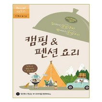 [레시피팩토리] 캠핑 & 펜션 요리 (마스크제공), 단품
