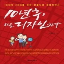 [개똥이네][중고-최상] 10년 후 나를 디자인한다