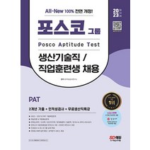 2023 All-New PAT 포스코 생산기술직 / 직업훈련생 2개년 기출 + 인적성검사 + 무료생산직특강, 시대고시기획