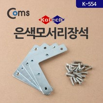 카하나폭_은색 모서리 장석(K-554) 장석 수납장고정 모서리고정 고정용굼 책장고정-cv안리, 오늘보내드립니다