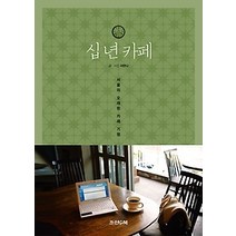 [개똥이네][중고-최상] 십 년 카페