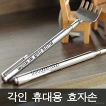 대용량마트 각인휴대용효자손/각인효자손/휴대용효자손, 각인안함