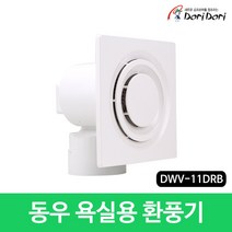 [11drb] 동우 도리도리 욕실용 환풍기 DWV-11DRB 화장실 저소음
