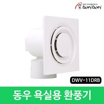 동우 도리도리 욕실용 환풍기 DWV-11DRB 화장실 저소음