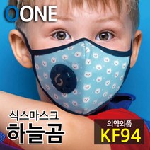 KF94 마스크 새부리형 유아 소형 미세먼지 황사 방역 밸브형 겨울 방한 명품 연예인 패션 컬러 면 천 숨쉬기편한 귀안아픈 국산 6mask 하늘 곰 S, 식스마스크 하늘곰 S(3세이상 유아권장)