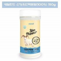 네덜란드 산양유 단백질 100 가루 산양 우유 분말 산양유단백분말 150g