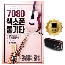S2K샵협력사 S2K샵 SD카드 + 효도라디오 7080 색소폰 강승용 통기타 이유신, 본상품선택