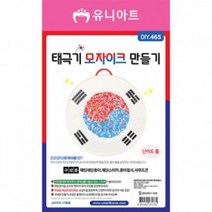 [가성비 최고]태극기모자이크만들기 1700 DIY465 YS21MA09