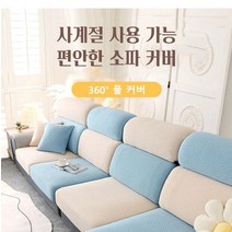 소파 커버 리클라이너쇼파커버 쇼파방수커버 사계절쇼파패드, 베이지