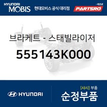 브라켓-스태빌라이저 바 (555143K000) 그랜저TG 쏘나타NF 현대모비스부품몰, 1개