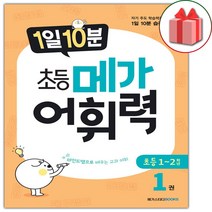사은품+1일 10분 초등 메가 어휘력 초등1권, 초등1학년