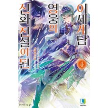 신화 전설이 된 영웅의 이세계담 4, 디앤씨미디어