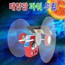 ++티앤북++아동과학교구 자연완구 조립키트 학습 어린이 전기생성원리 태양광투휠만들기 창작만들기재료+++, +++_단일상품+++