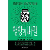 영양의 비밀:동물에게 배우는 최상의 건강관리 비법, 브론스테인, 프레드 프로벤자