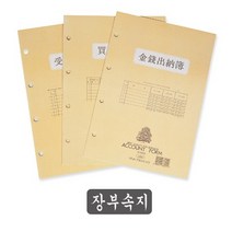 수불부(장부속지4공/B5)-팩(5권입), 상세페이지 참조