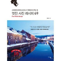 [밀크북] 미디어샘 - 멋진 사진 레시피 69 : 스마트폰 & 미러리스 & DSLR 카메라로 잘 찍는 법