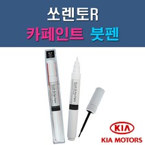 기아 쏘렌토R 3D EB IM IY SWP UD XMB 자동차 차량용 도색 카페인트 붓펜 타입, 1-0. (제일) 투명붓펜