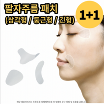 (1+1) 팔자주름 패치 테이프 눈가 입가 미간 주름개선, 삼각형 타입 2개