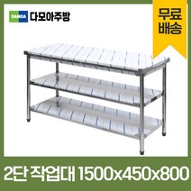 업소용 1단 2단 작업대 폭450mm 스텐 식당 조리대 600 900 1200 1500 1800 600*450*800, 2단작업대, 1500×450×800