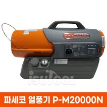 파세코열풍기/P-M20000N/P-M20000농업용 난방기/비닐하우스/축사/현장/가구건조열풍기/PM20000/P-M30000N/P-M50000N