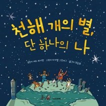 천해 개의 별 단 하나의 나, 상품명