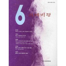 서예비평 6, 한국서예비평학회